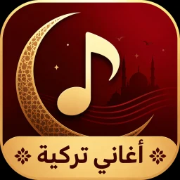 Ícone de أغاني تركية 2026 بدون نت